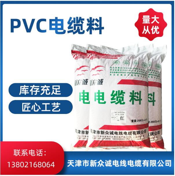 PVC电缆料